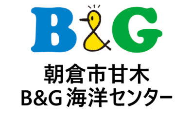 朝倉市甘木B&G海洋センター