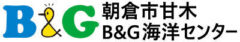 朝倉市甘木B&G海洋センター